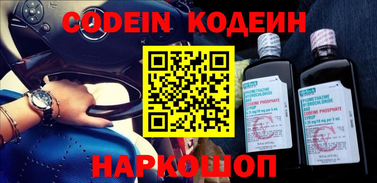 Codein напиток Lean (лин)  Вход с VPN  Майский 